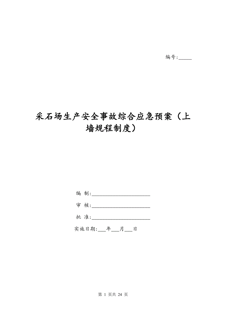 采石场生产安全事故综合应急预案（上墙规程制度）_第1页