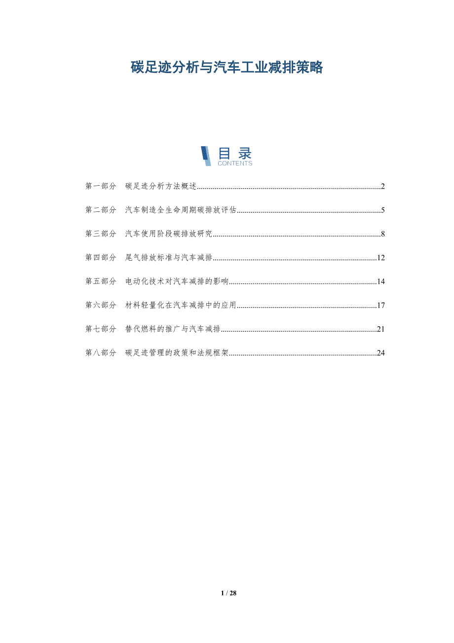 碳足迹分析与汽车工业减排策略_第1页