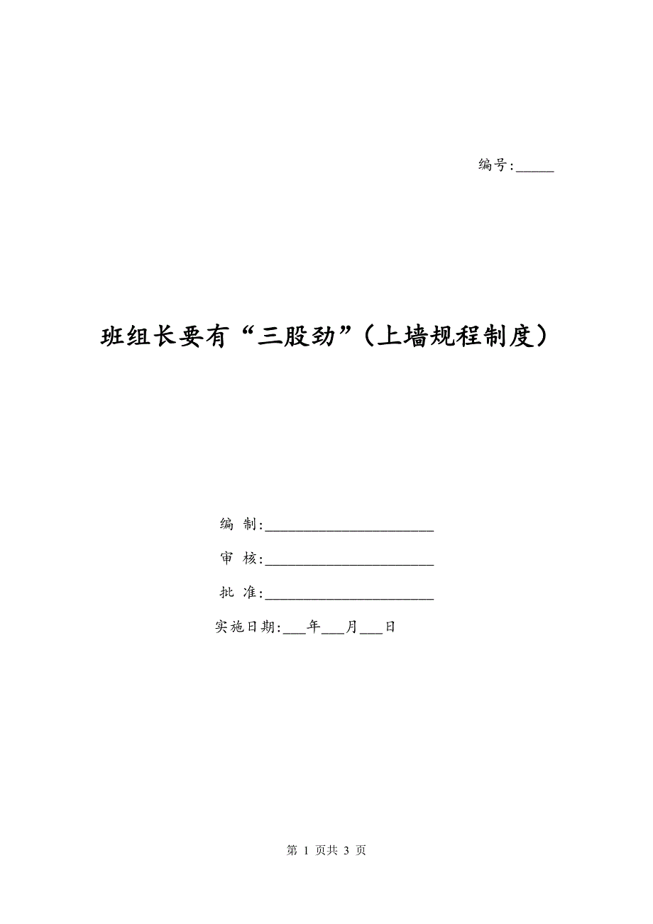 班组长要有“三股劲”（上墙规程制度）_第1页