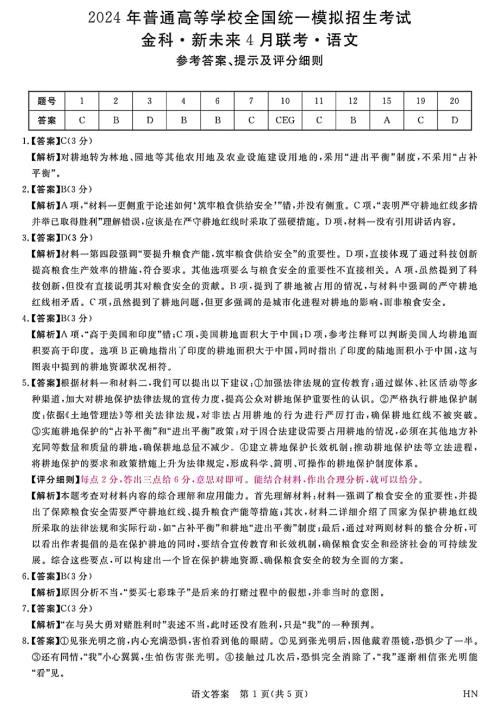 河南省名校联考2023-2024学年高三下学期4月月考试题 语文答案