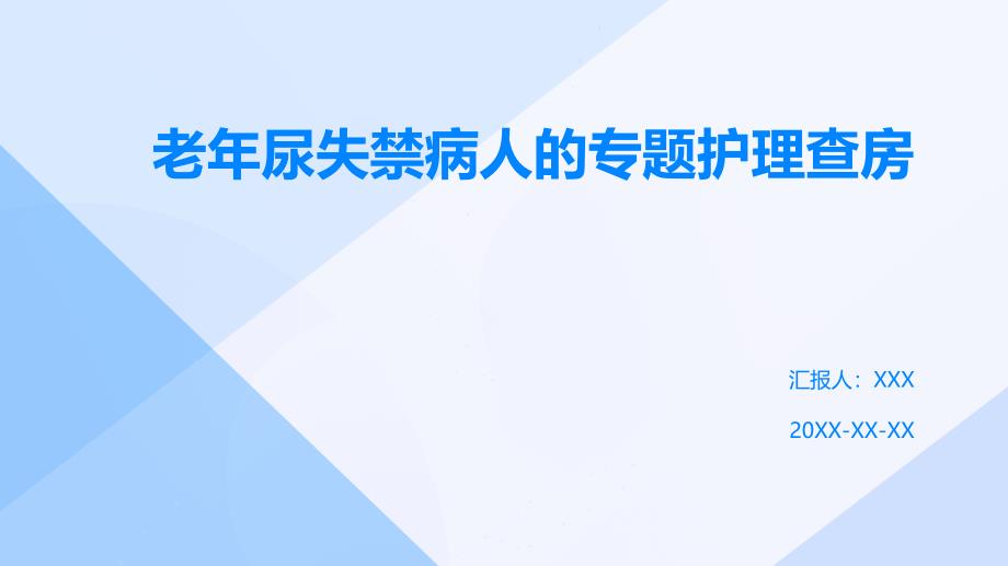 老年尿失禁病人的专题护理查房_第1页