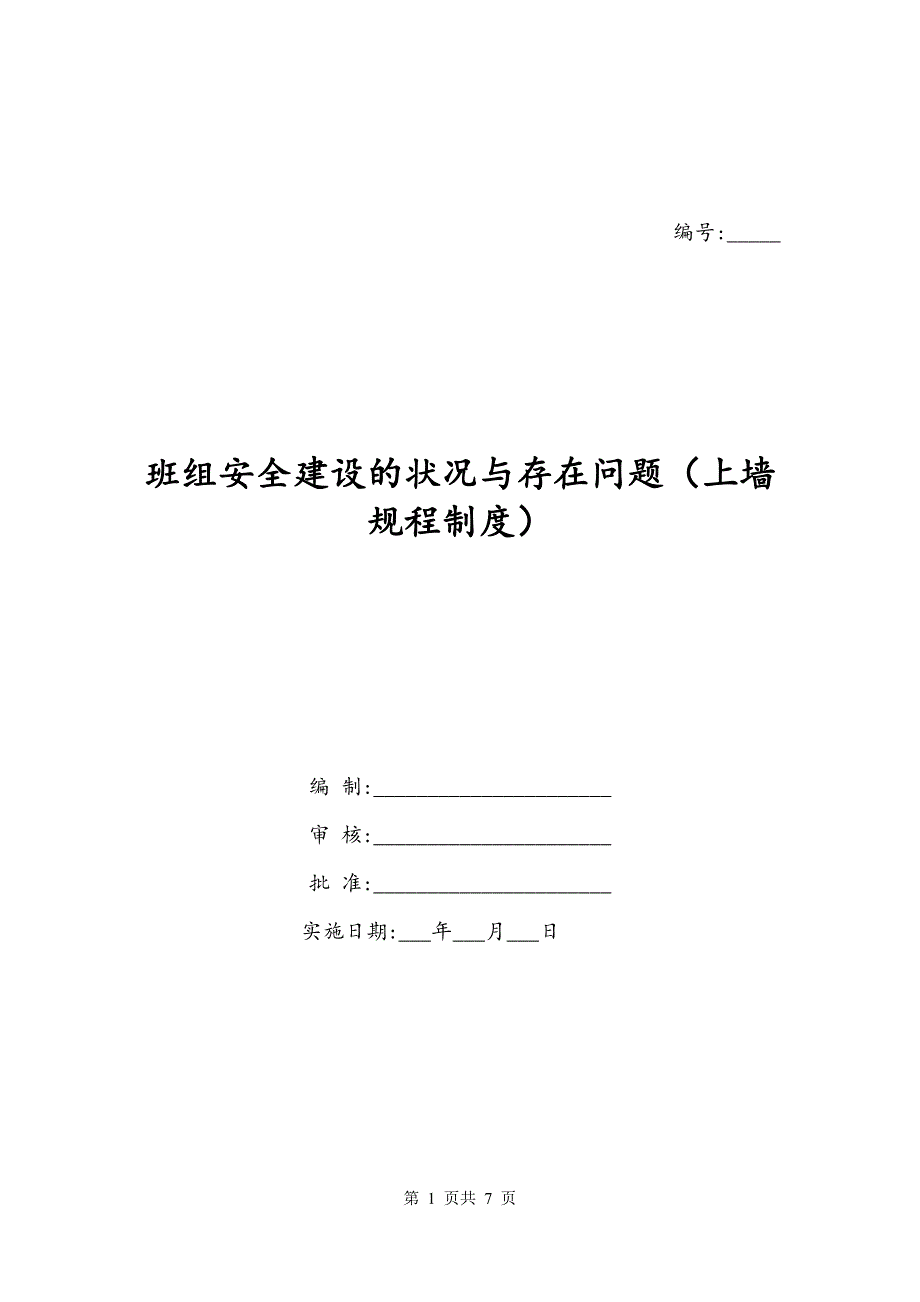 班组安全建设的状况与存在问题（上墙规程制度）_第1页