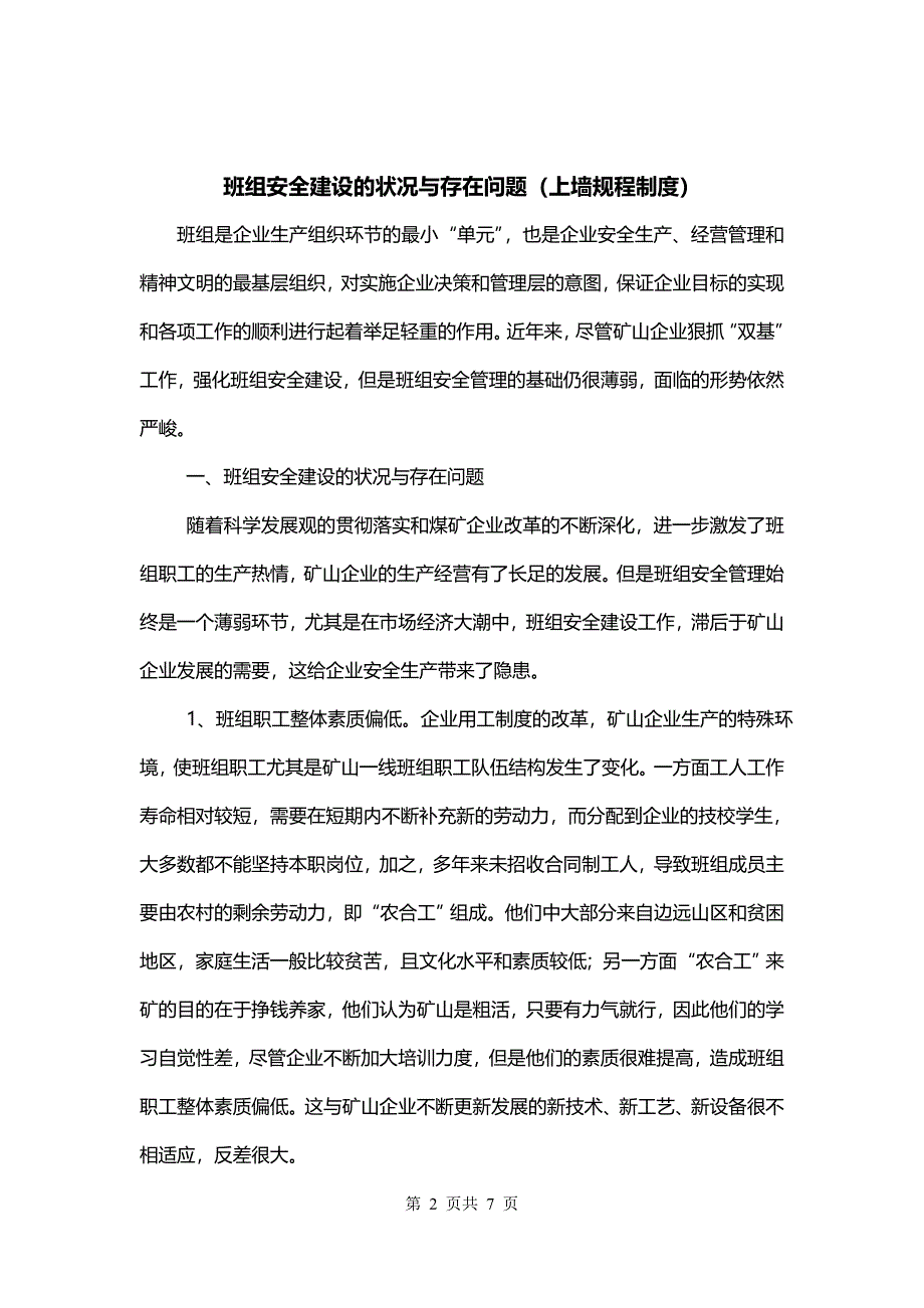 班组安全建设的状况与存在问题（上墙规程制度）_第2页