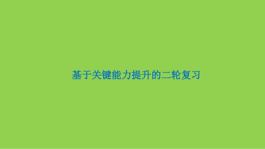 2024届高考地理二轮复习讲座_第1页