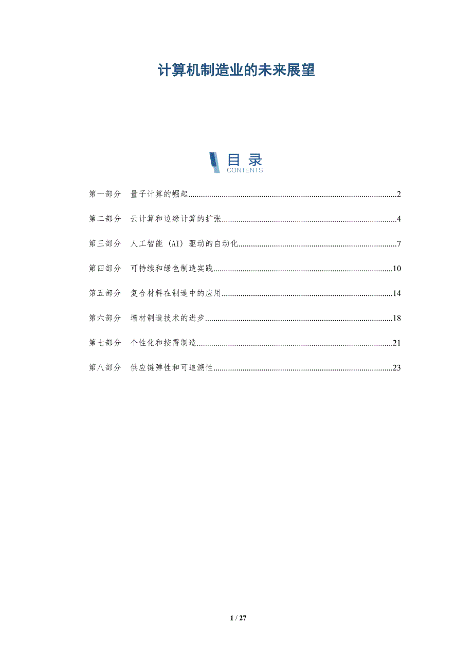 计算机制造业的未来展望_第1页