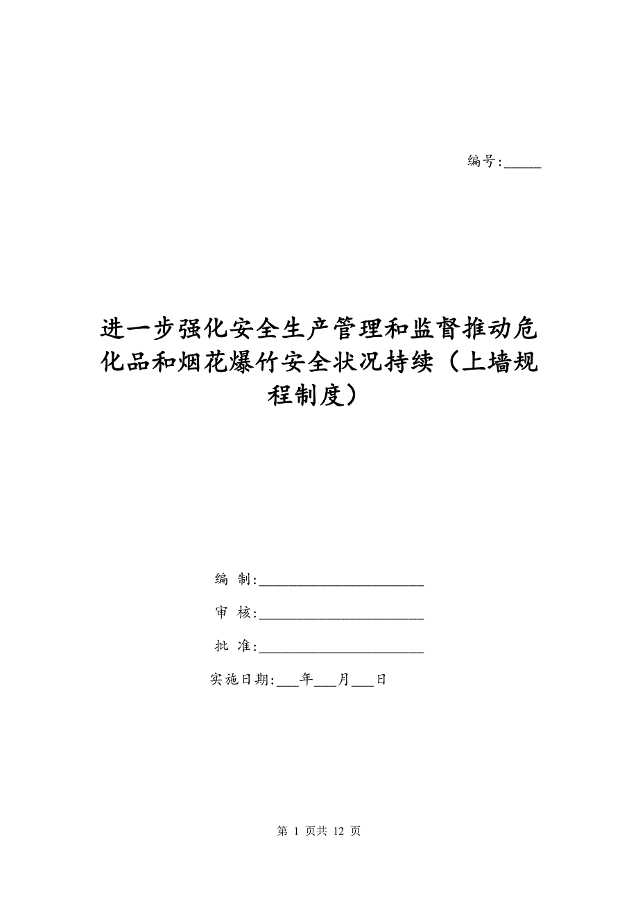 进一步强化安全生产管理和监督推动危化品和烟花爆竹安全状况持续（上墙规程制度）_第1页