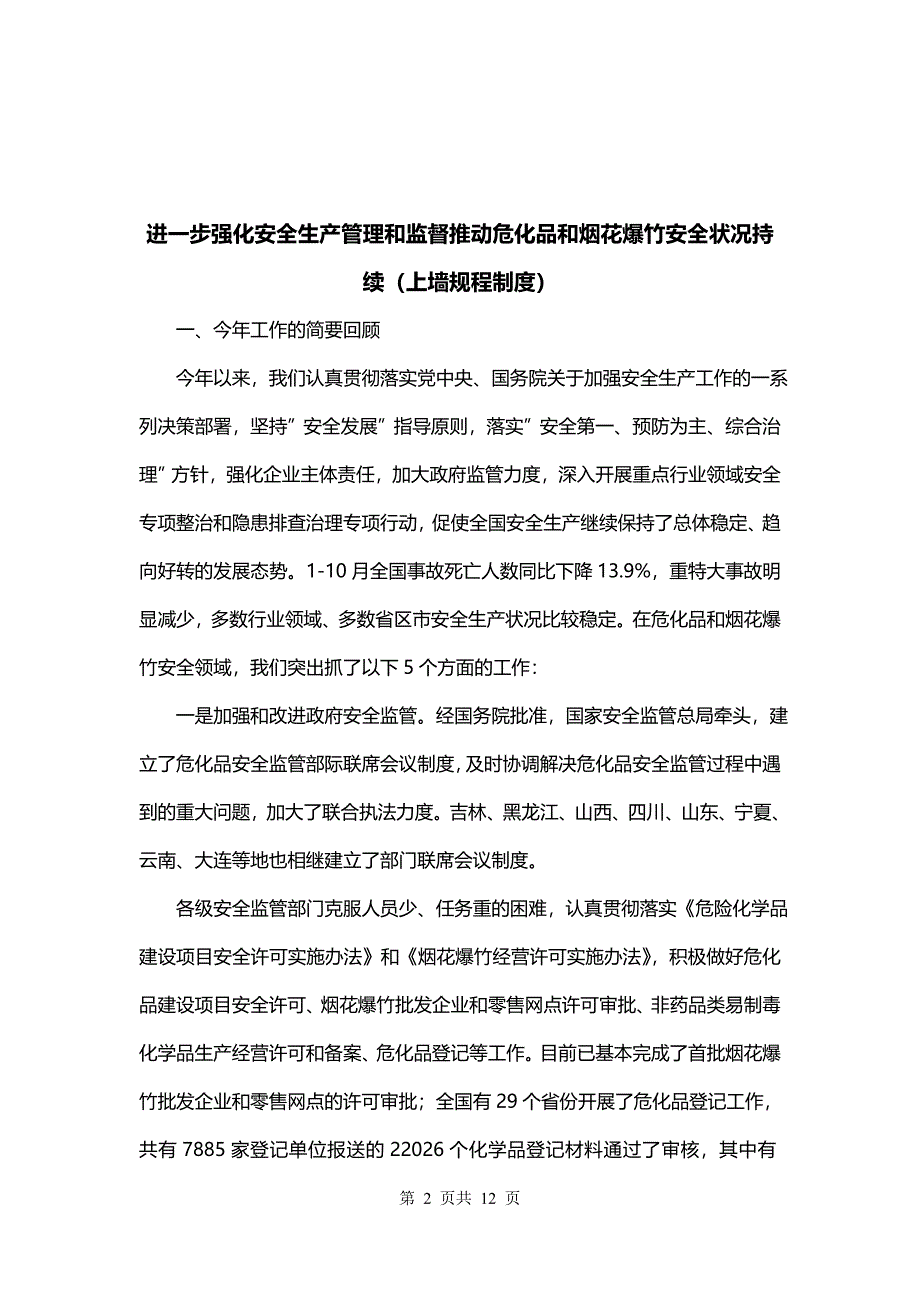 进一步强化安全生产管理和监督推动危化品和烟花爆竹安全状况持续（上墙规程制度）_第2页