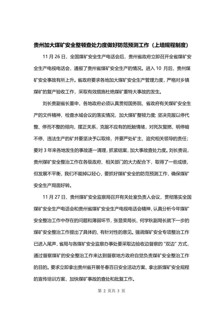 贵州加大煤矿安全整顿查处力度做好防范预测工作（上墙规程制度）_第2页