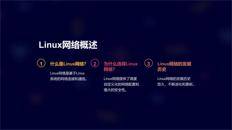 LINUX网络篇课件_第2页