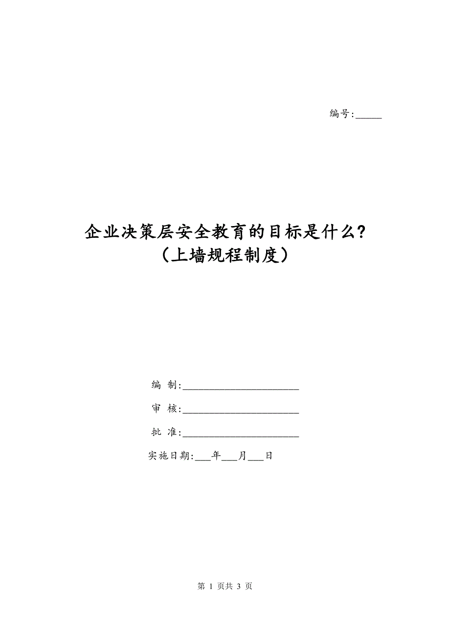 企业决策层安全教育的目标是什么-（上墙规程制度）_第1页