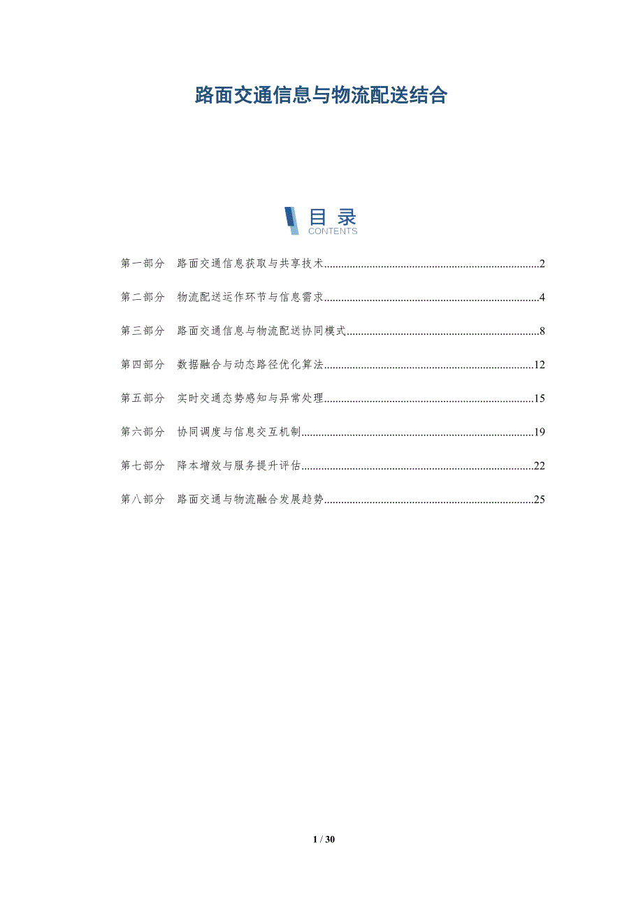 路面交通信息与物流配送结合_第1页