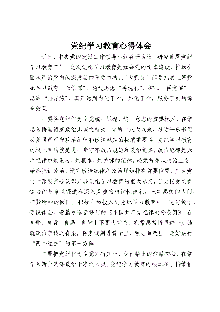 党纪学习教育心得体会 (2)_第1页