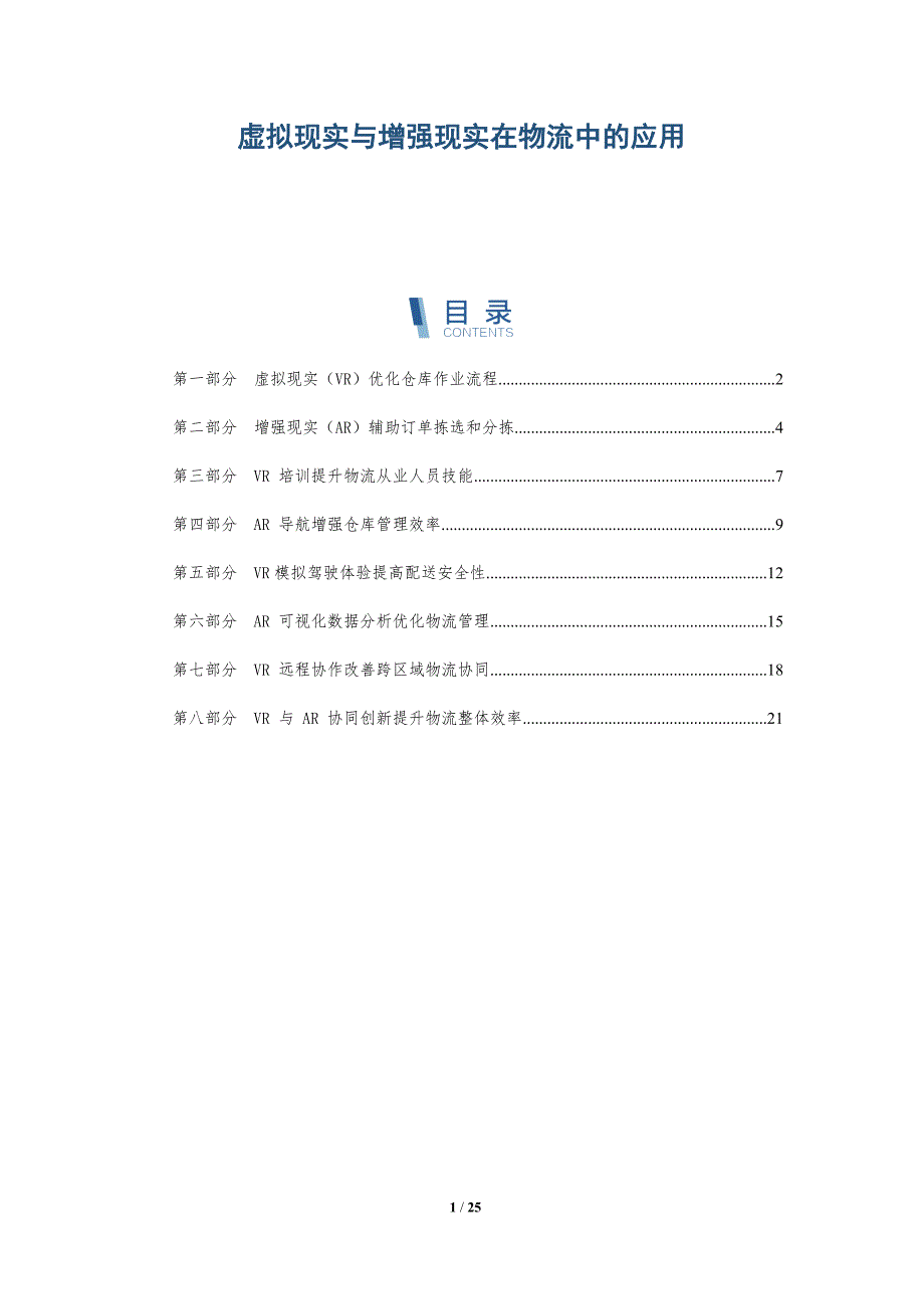 虚拟现实与增强现实在物流中的应用_第1页