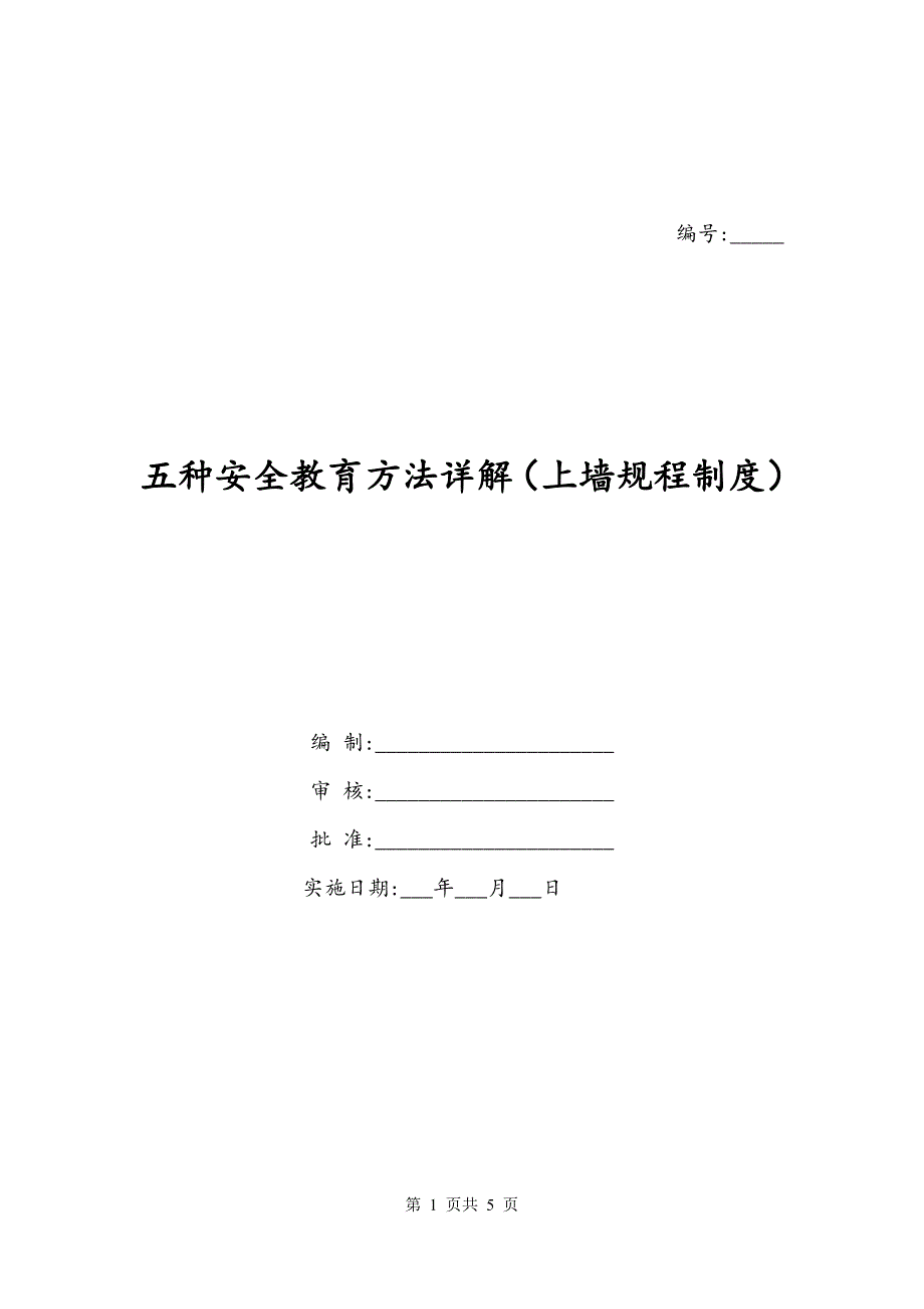 五种安全教育方法详解（上墙规程制度）_第1页