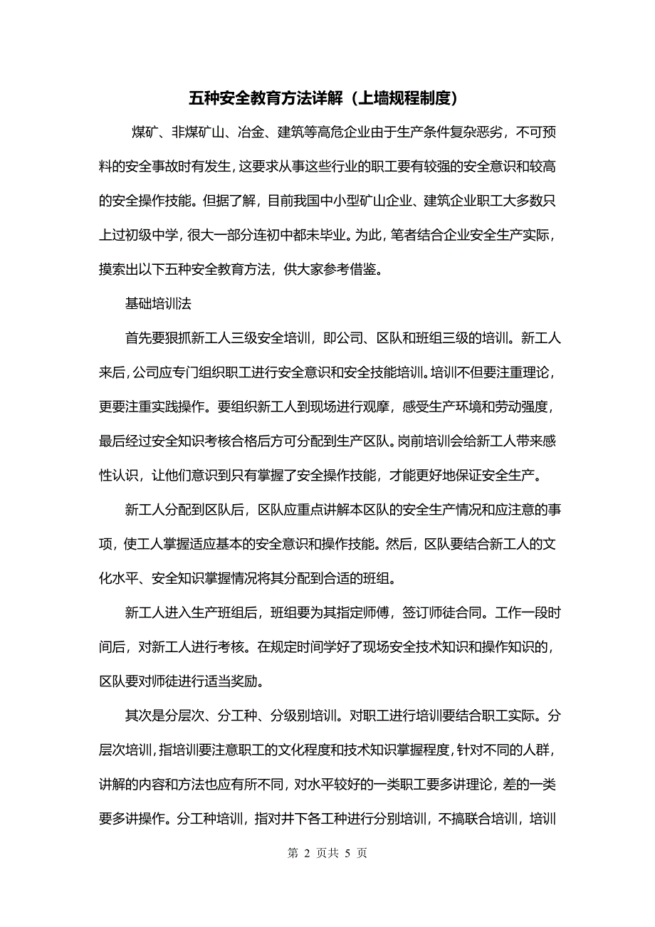 五种安全教育方法详解（上墙规程制度）_第2页