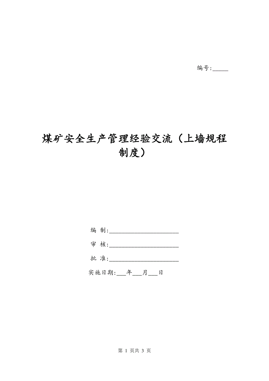 煤矿安全生产管理经验交流（上墙规程制度）_第1页