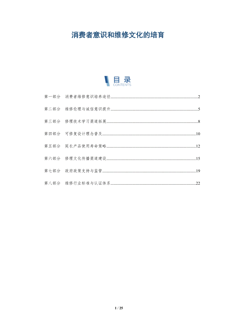 消费者意识和维修文化的培育_第1页