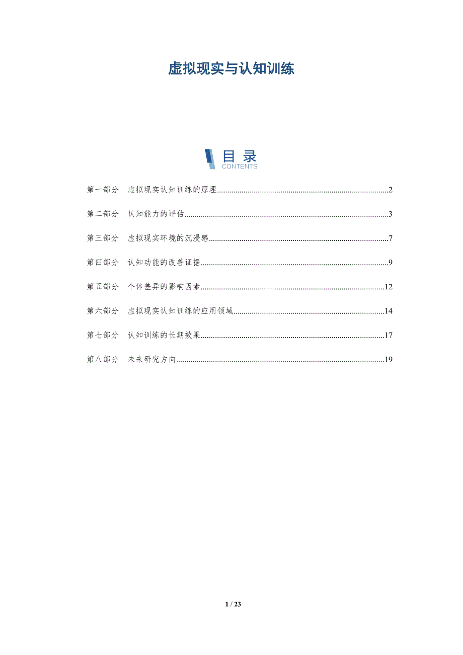 虚拟现实与认知训练_第1页