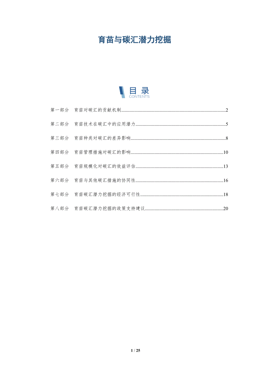 育苗与碳汇潜力挖掘_第1页