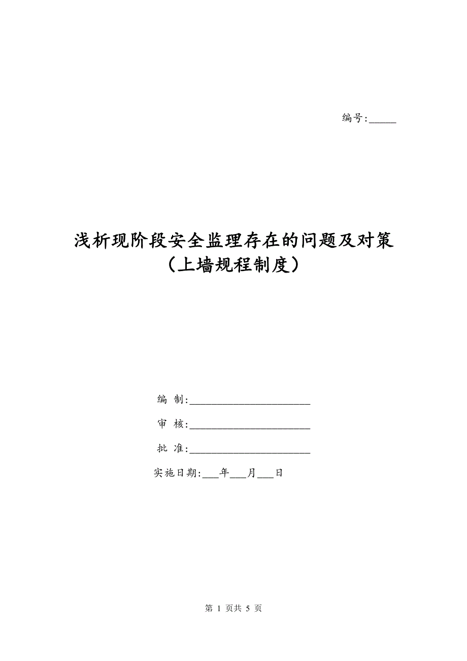 浅析现阶段安全监理存在的问题及对策（上墙规程制度）_第1页