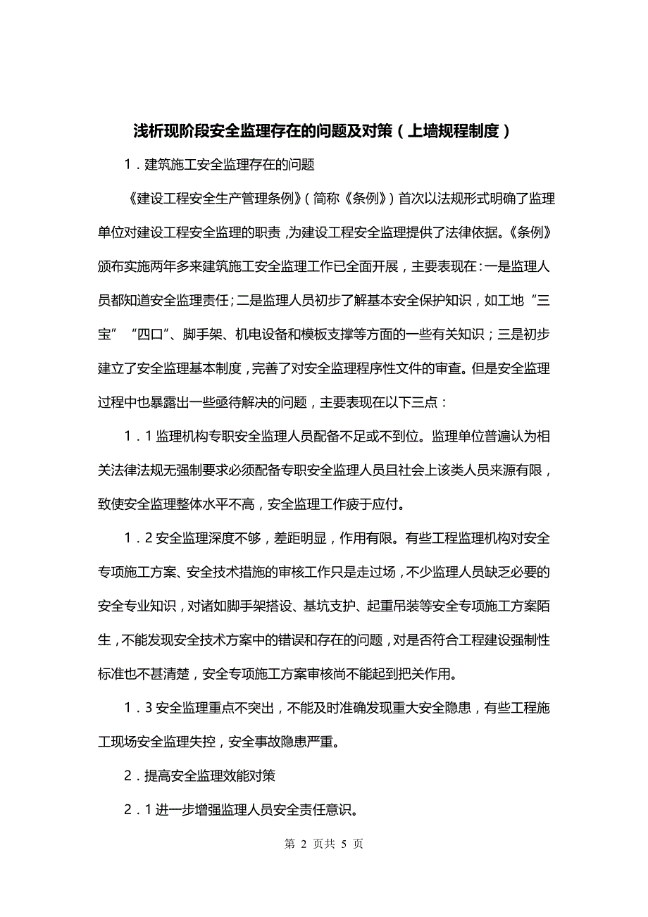 浅析现阶段安全监理存在的问题及对策（上墙规程制度）_第2页