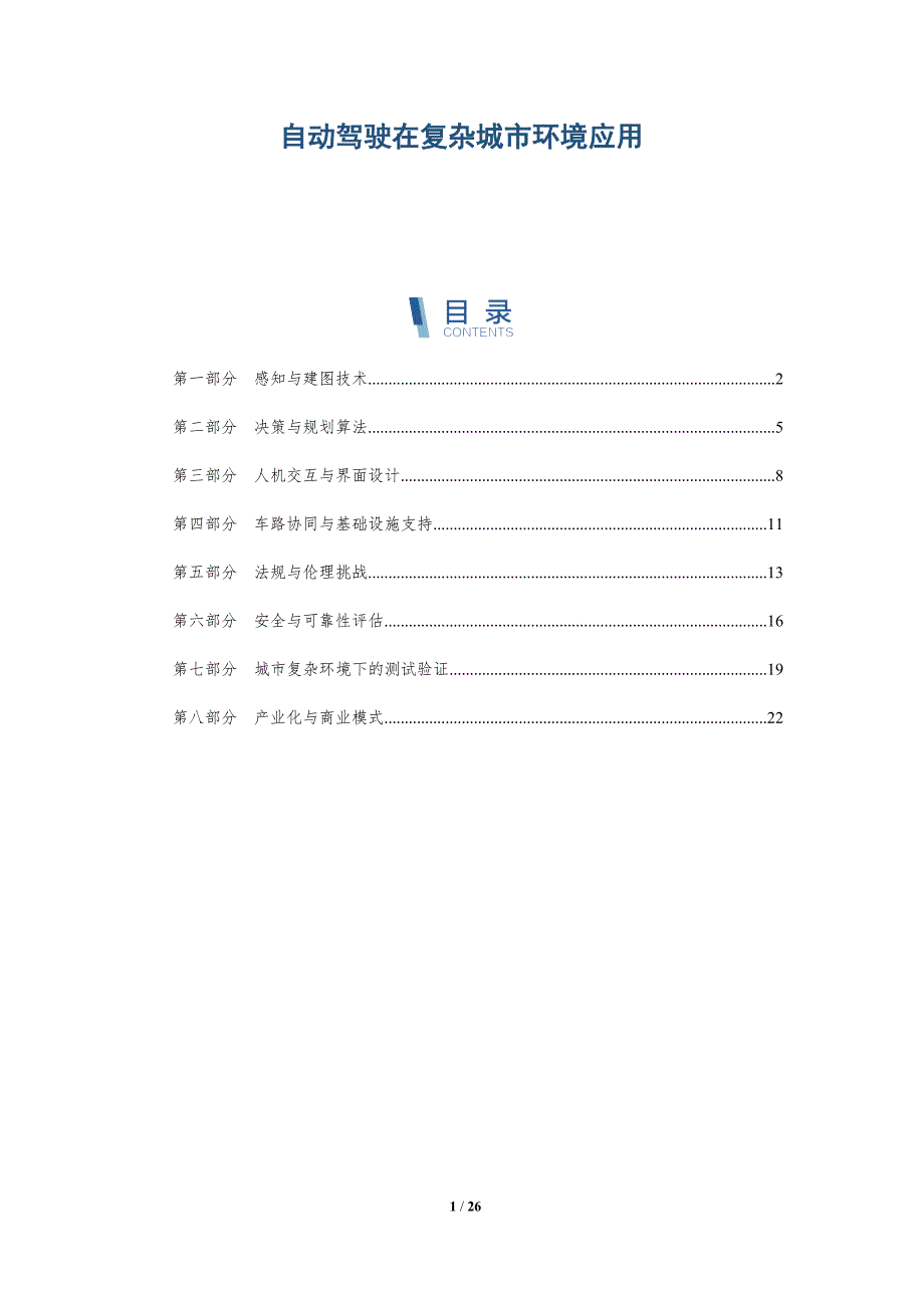 自动驾驶在复杂城市环境应用_第1页