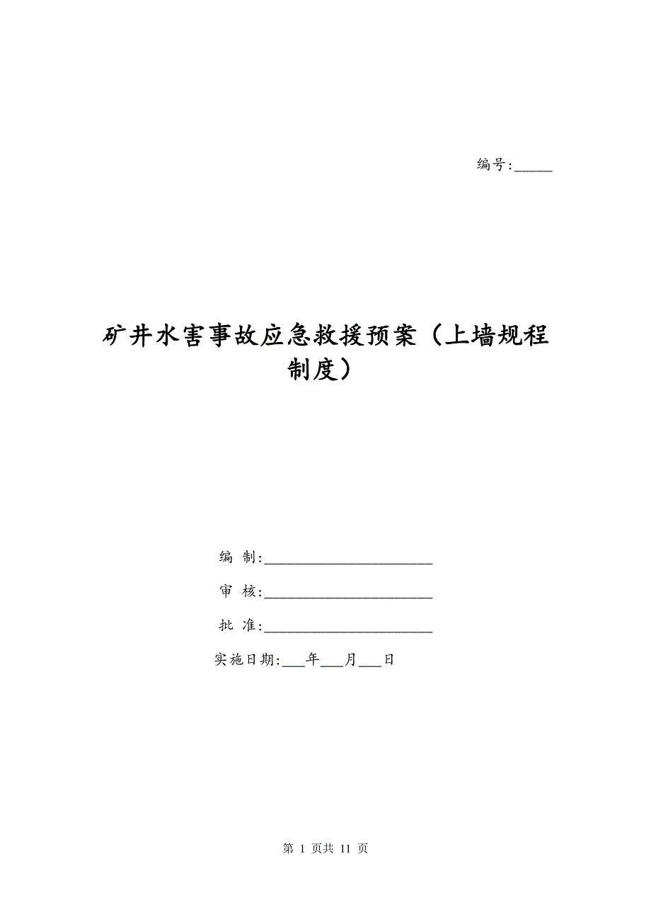 矿井水害事故应急救援预案（上墙规程制度）_第1页