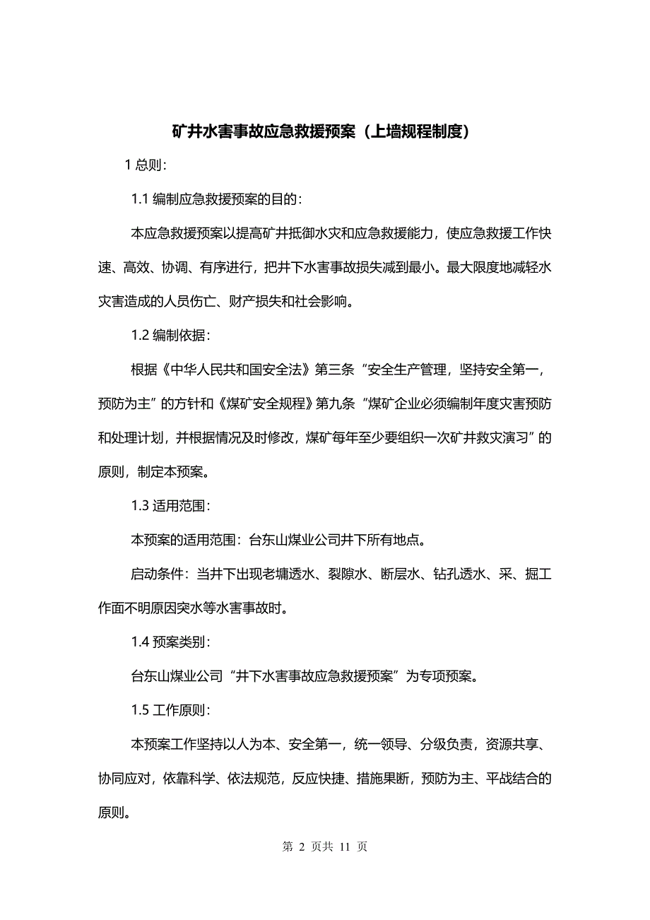 矿井水害事故应急救援预案（上墙规程制度）_第2页