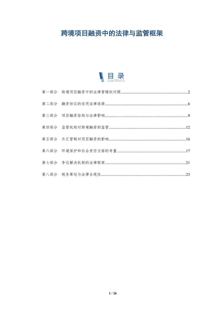 跨境项目融资中的法律与监管框架_第1页