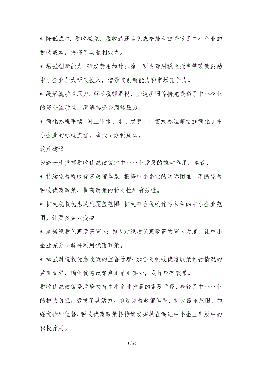 税收优惠政策对中小企业发展的推动作用_第4页