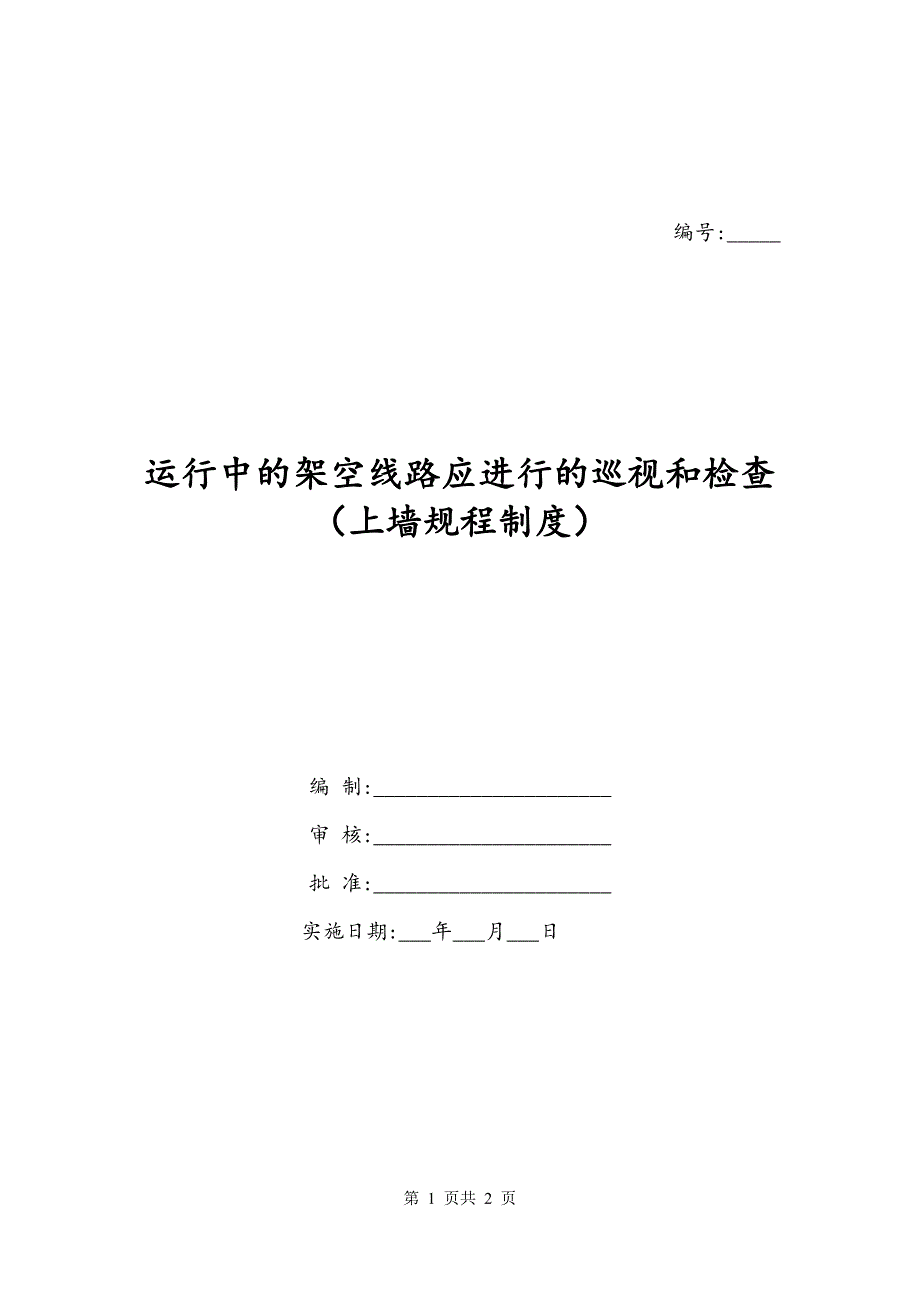 运行中的架空线路应进行的巡视和检查（上墙规程制度）_第1页