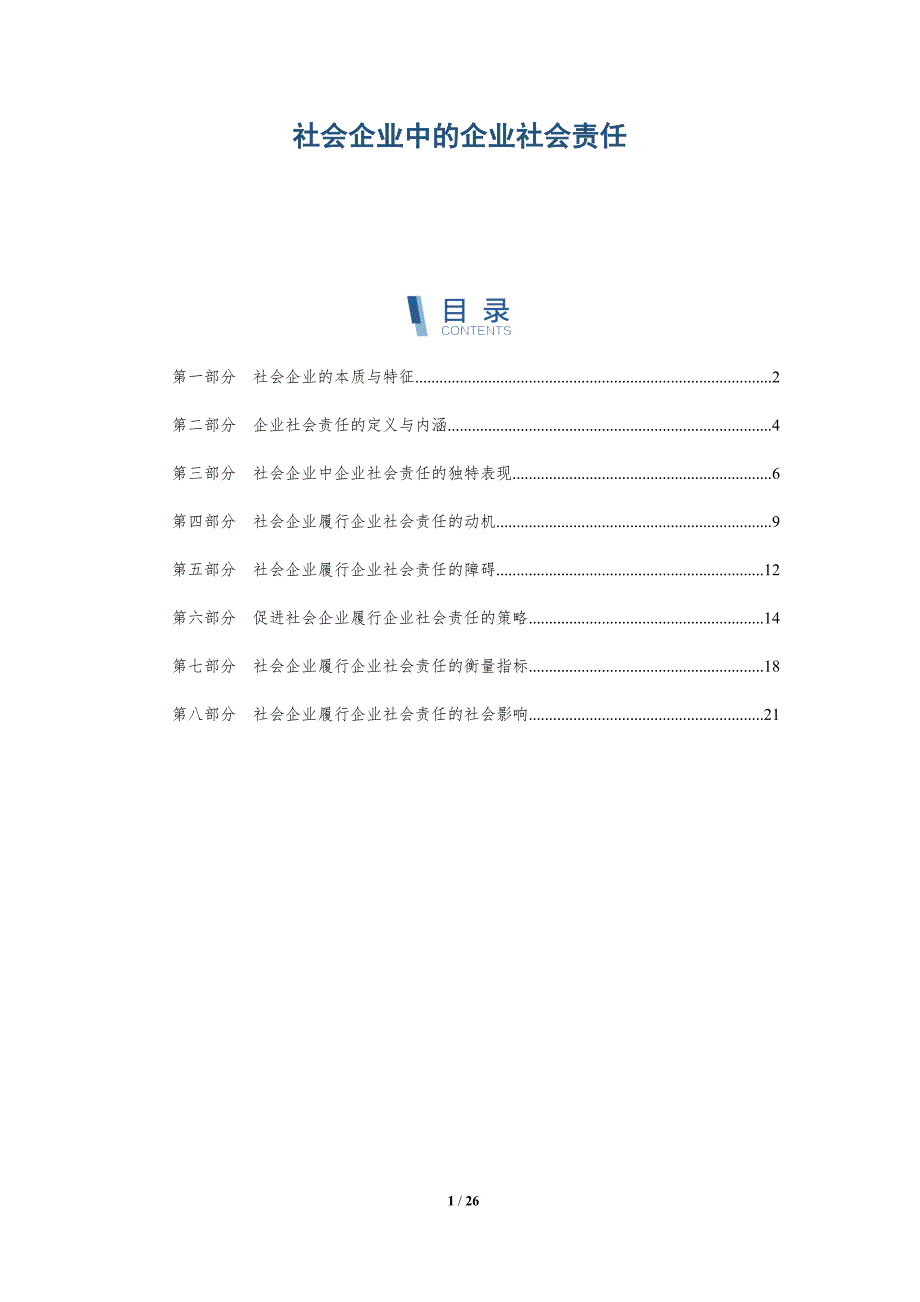 社会企业中的企业社会责任_第1页