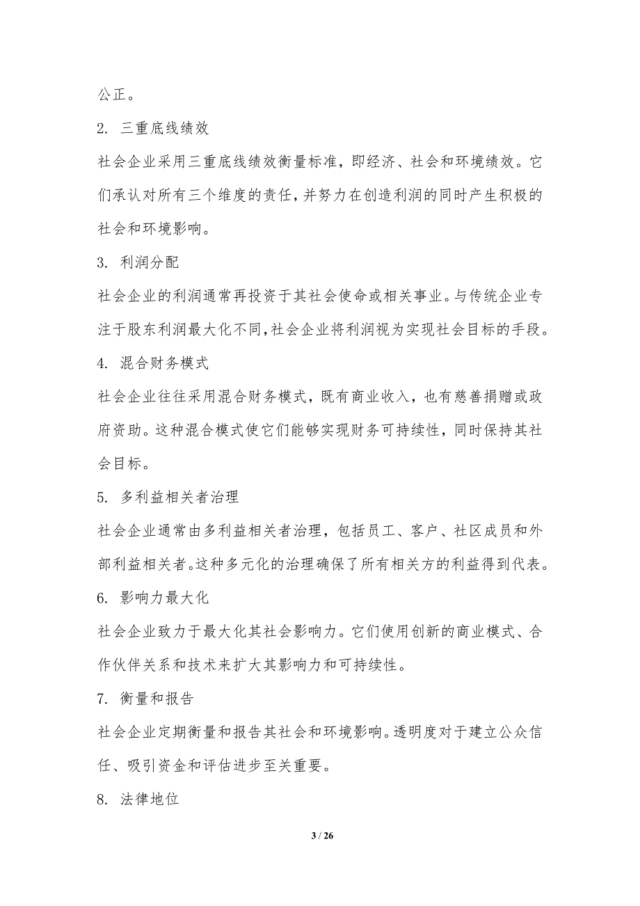 社会企业中的企业社会责任_第3页