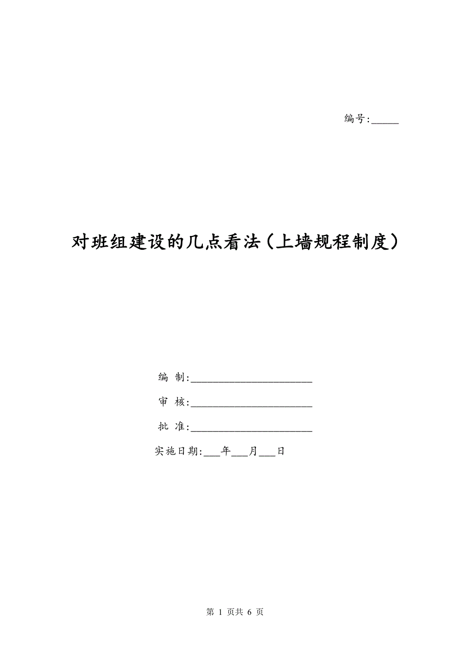 对班组建设的几点看法（上墙规程制度）_第1页