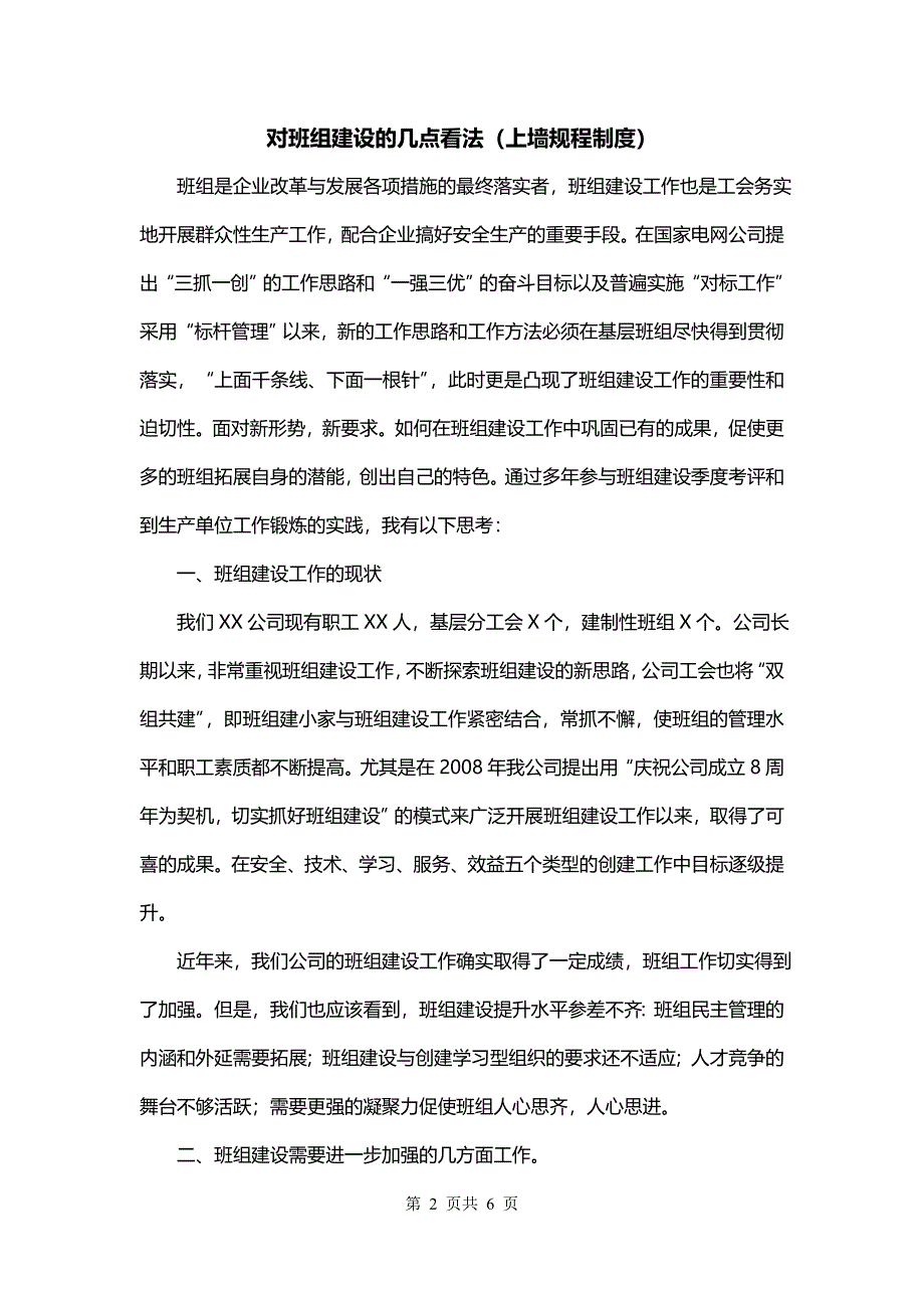 对班组建设的几点看法（上墙规程制度）_第2页