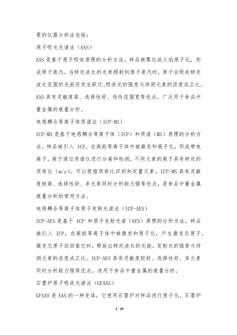 食品中重金属的痕量分析方法_第3页