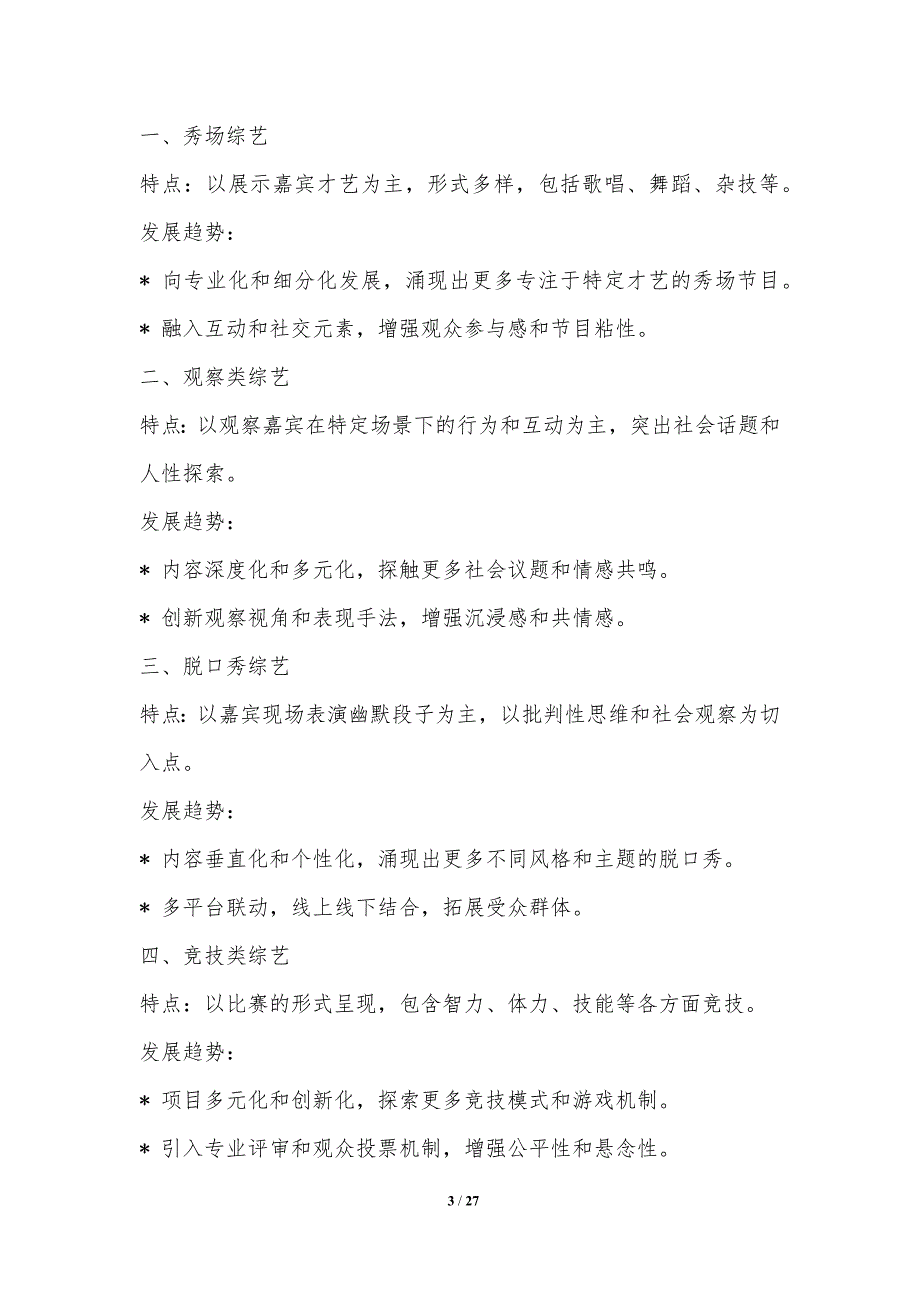 网络综艺细分类型与受众偏好分析_第3页