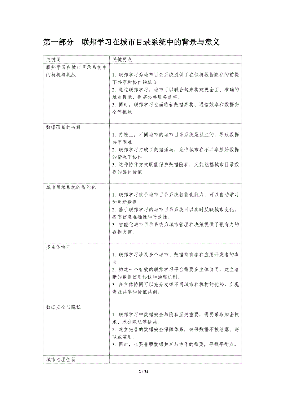 联邦学习在城市目录系统中的数据共享与协作_第2页