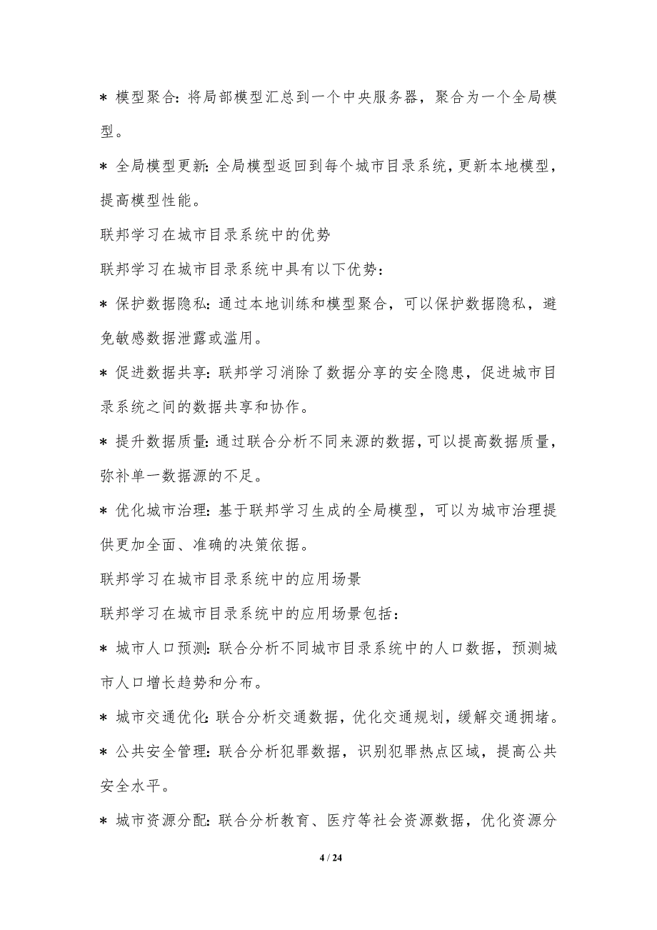 联邦学习在城市目录系统中的数据共享与协作_第4页