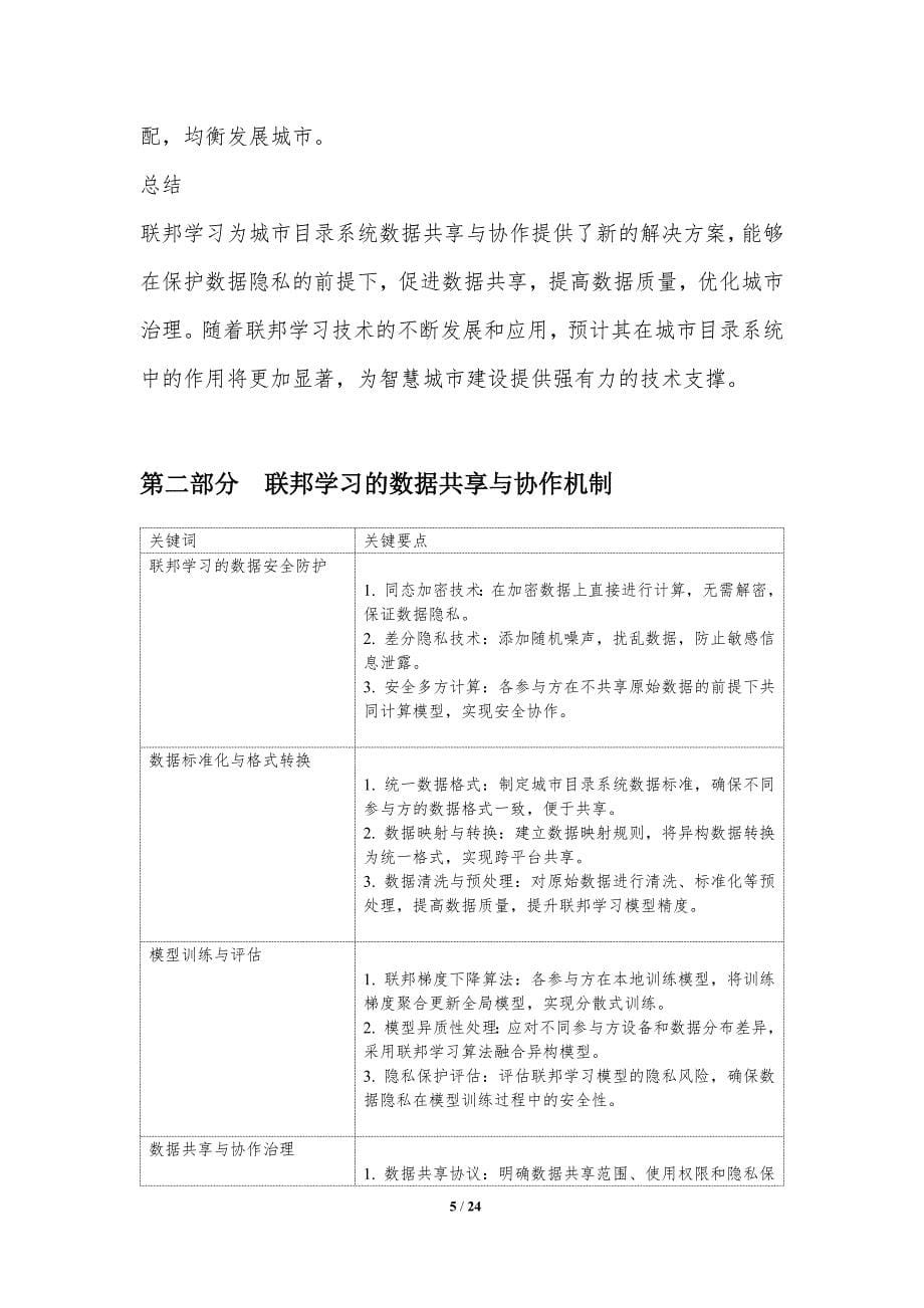 联邦学习在城市目录系统中的数据共享与协作_第5页