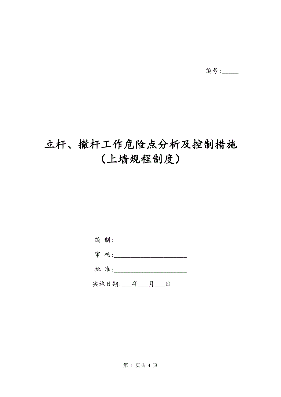 立杆、撤杆工作危险点分析及控制措施（上墙规程制度）_第1页