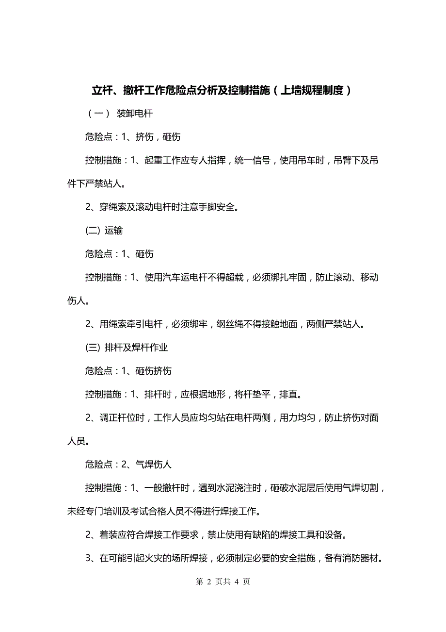 立杆、撤杆工作危险点分析及控制措施（上墙规程制度）_第2页