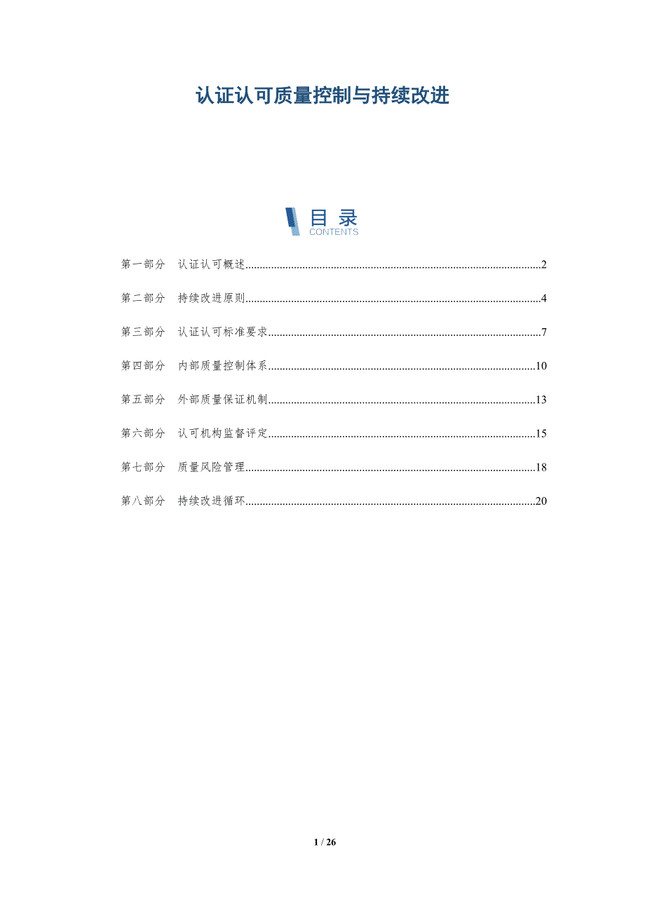 认证认可质量控制与持续改进_第1页