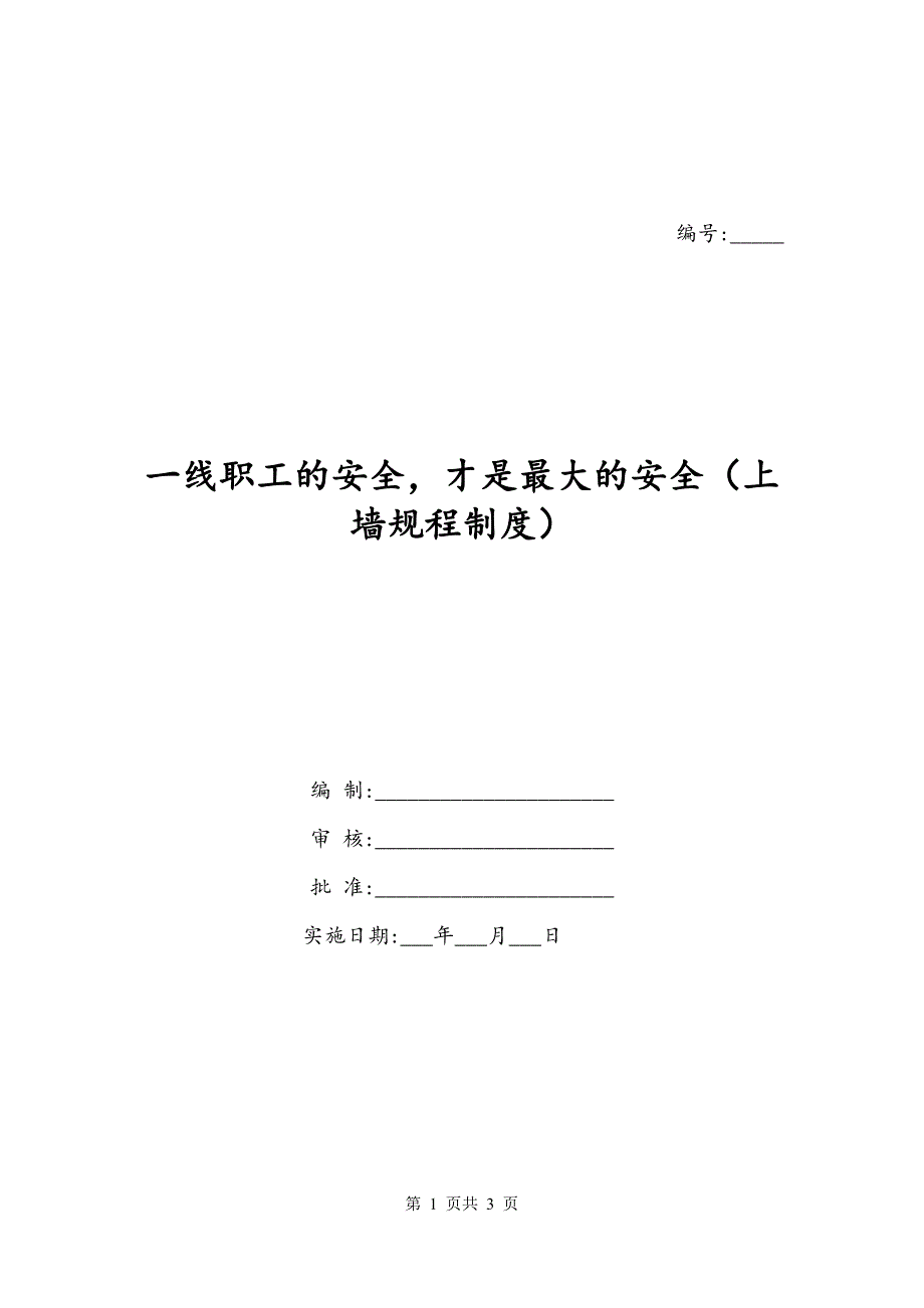 一线职工的安全才是最大的安全（上墙规程制度）_第1页