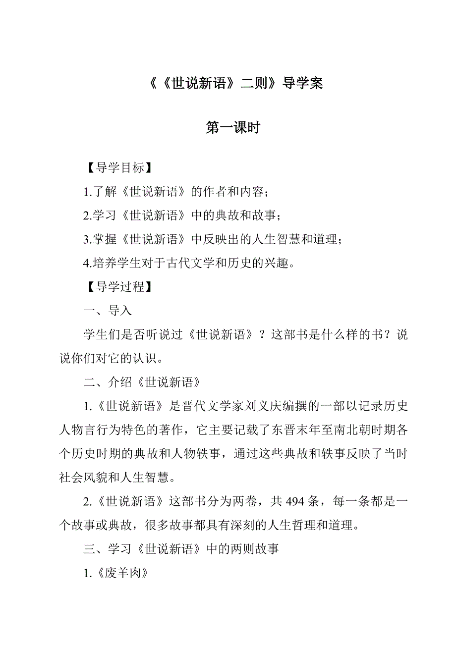 《《世说新语》二则导学案-2023-2024学年初中语文统编版五四学制》_第1页