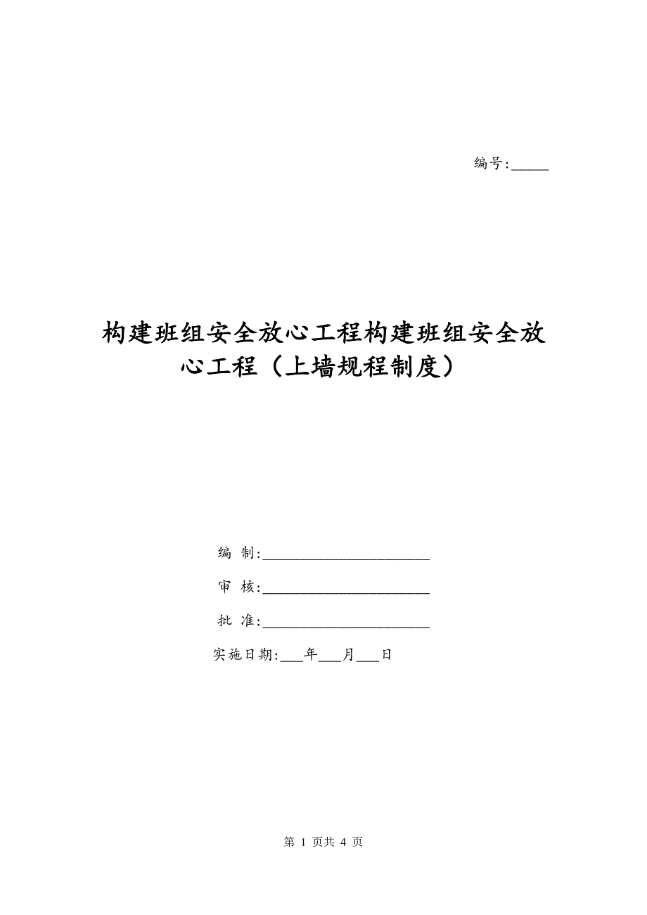 构建班组安全放心工程构建班组安全放心工程（上墙规程制度）_第1页