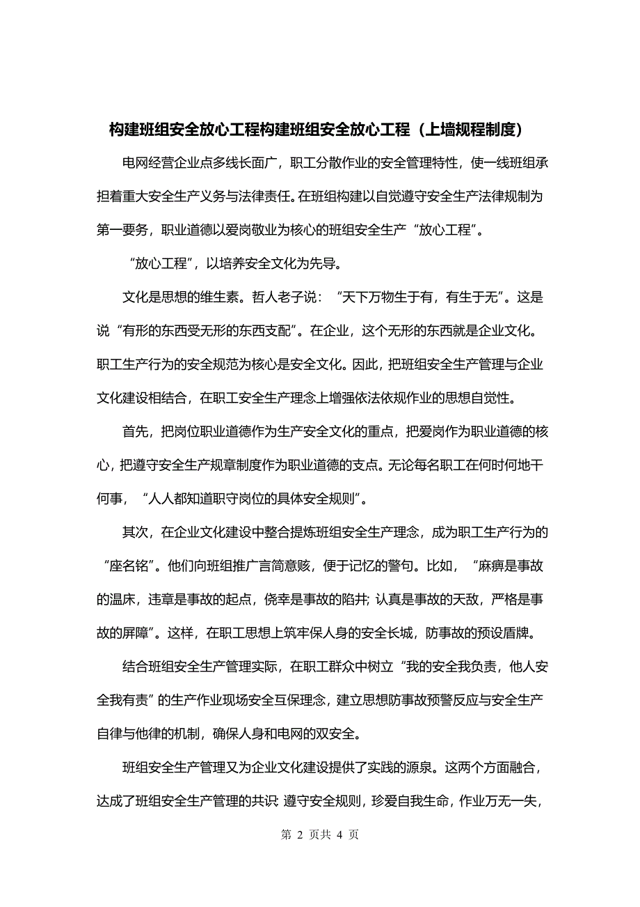 构建班组安全放心工程构建班组安全放心工程（上墙规程制度）_第2页