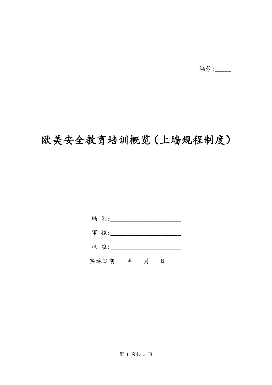 欧美安全教育培训概览（上墙规程制度）_第1页