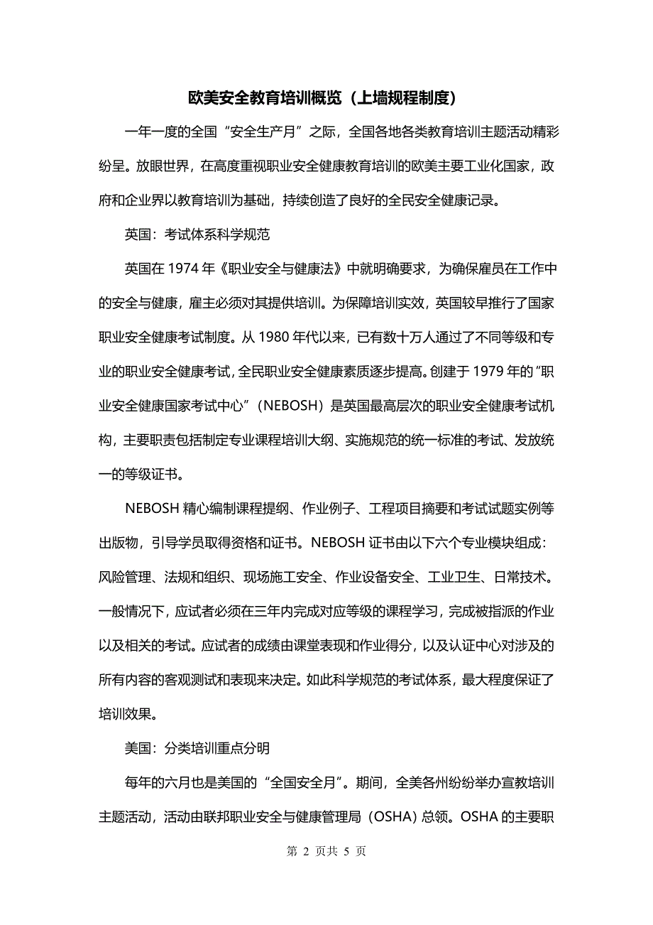 欧美安全教育培训概览（上墙规程制度）_第2页