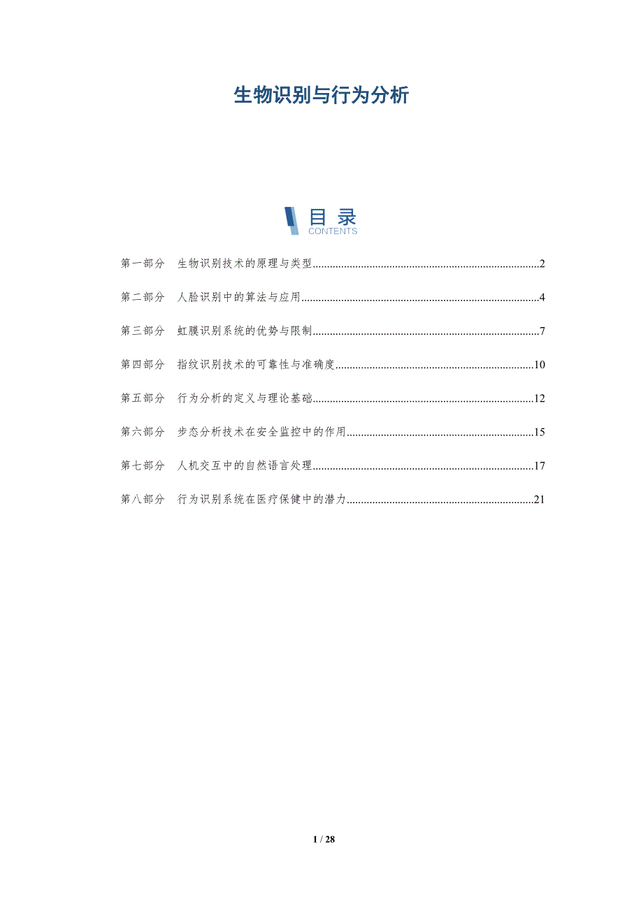 生物识别与行为分析_第1页